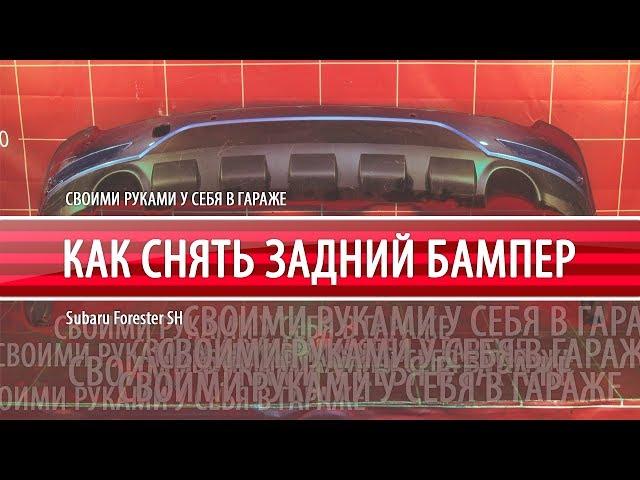 Как снять задний бампер Subaru Forester SH  Своими руками у себя в гараже