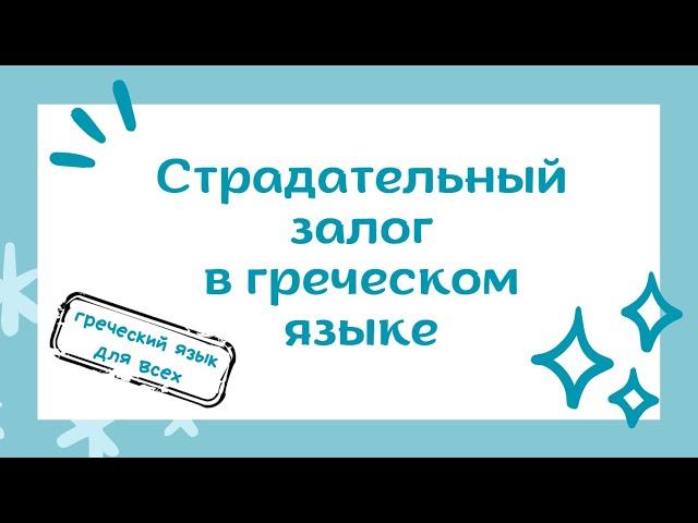 Страдательный залог в греческом языке. Глаголы типа Г