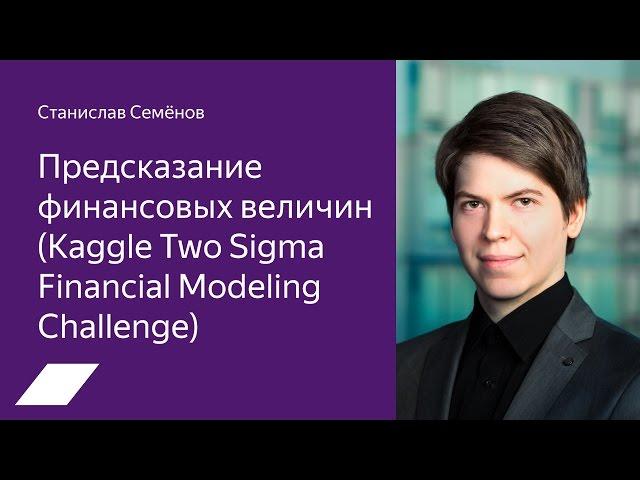 Kaggle Two Sigma Financial Modeling Challenge: предсказание финансовых величин — С. Семёнов