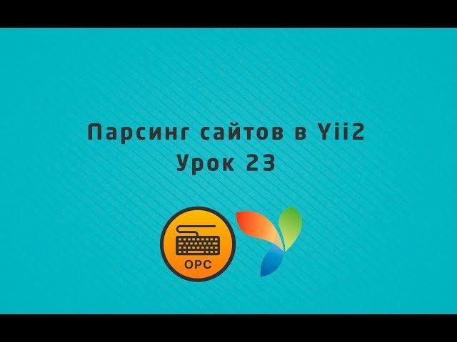 23 - Уроки yii2. Парсинг сайтов в PHP