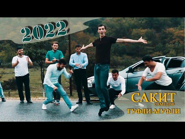 Туфли Муфли  New 2022 хит Сакит Самедов Шах Дагъ Кусары