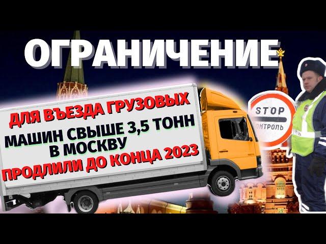 ПРОПУСК СВЫШЕ 3.5 ТОНН В МОСКВУ ДЛЯ ГРУЗОВИКОВ - ПРОПУСКА НА МКАД ДЛЯ ГРУЗОВЫХ МАШИН