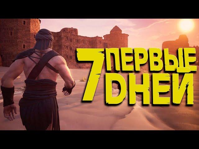 100 ДНЕЙ ВЫЖИВАНИЯ В Conan Exiles Age of War. Часть 1 ( 7 дней из 100)