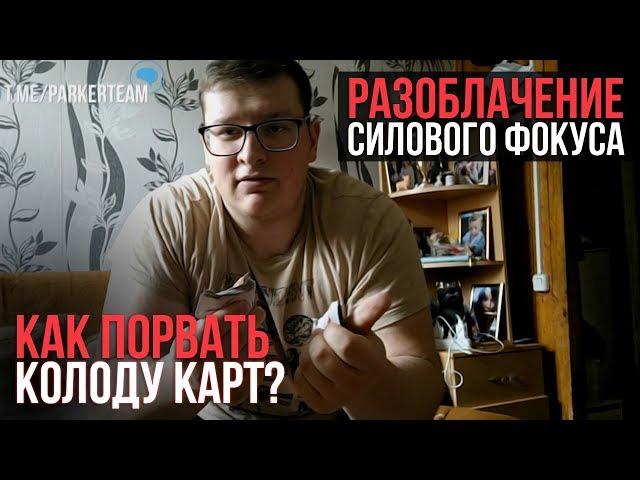 Разбор фокуса: Как порвать колоду карт?