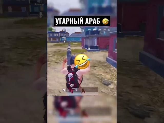 УГАРНЫЙ АРАБ  ПУБГ МОБАЙЛ PUBG MOBILE