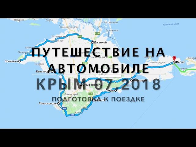 Подготовка машины к поездке Москва-Крым, июль 2018