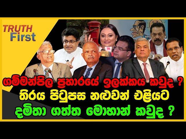 ගම්මන්පිල ප්‍රහාරයේ ඉලක්කය කවුද ? | තිරය පිටුපස නළුවන් එළියට | The Leader TV