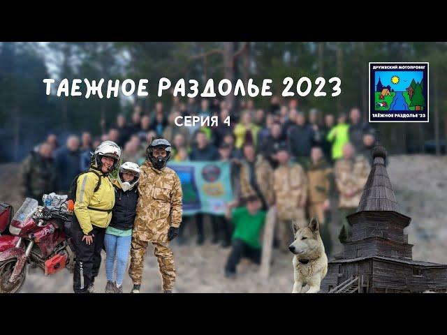 Фильм "Таёжное раздолье 2023". Четвёртая серия.