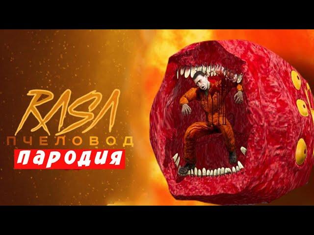 ПЕСНЯ КЛИП ПРО ПОЕЗД ПОЖИРАТЕЛЬ SCP RASA ПЧЕЛОВОД ПАРОДИЯ - ПЕСНЯ TRAIN EATER Мисс Лиса