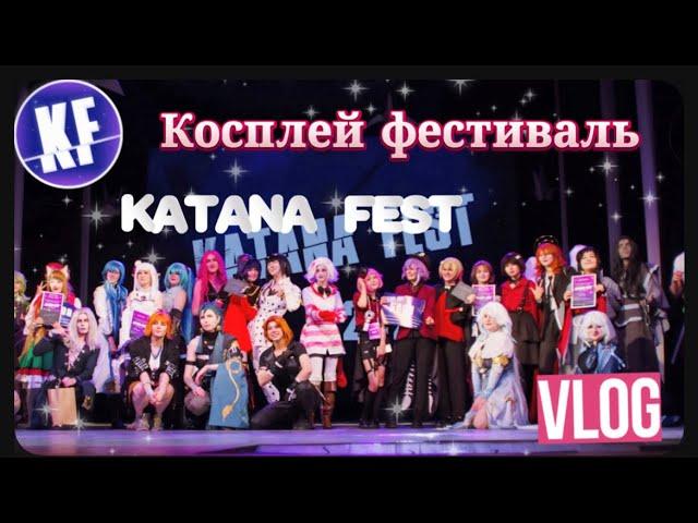 Влог:Косплей фестиваль “Katana Fest” ЗАНЯЛА 2 ПРИЗОВЫХ МЕСТА #cosplay