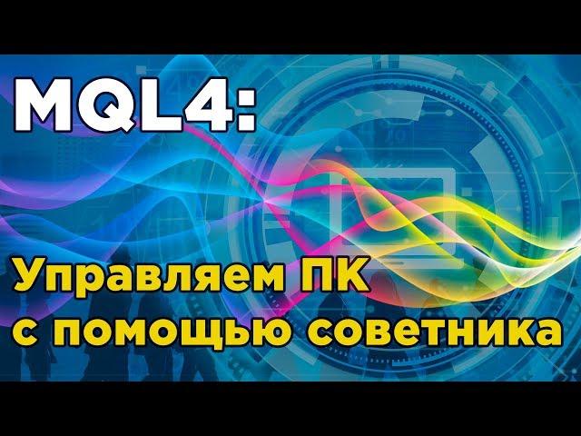 MQL4 - управляем ПК через советник