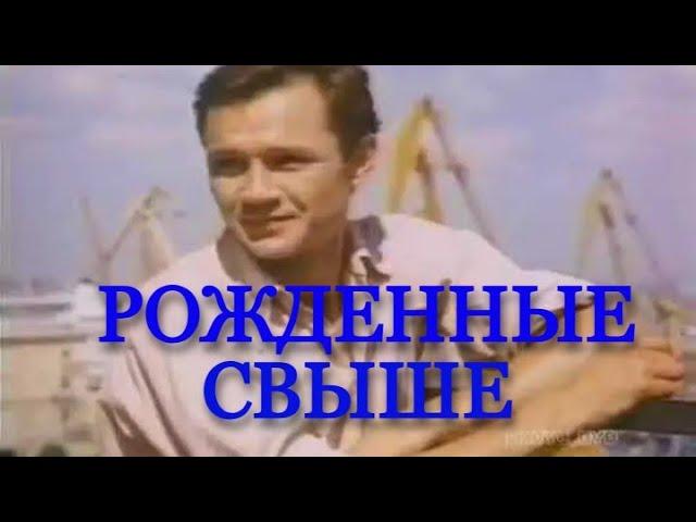 ФИЛЬМ О ВЕРУЮЩИХ В СССР "Рожденные свыше" (1994 г. христианский фильм на реальных событиях)