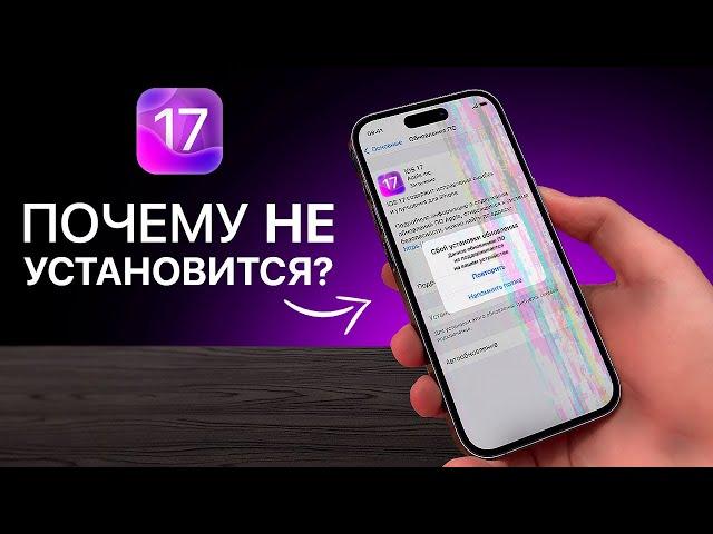 Ваш iPhone НЕ ОБНОВИТСЯ на iOS 17! (вот, почему)