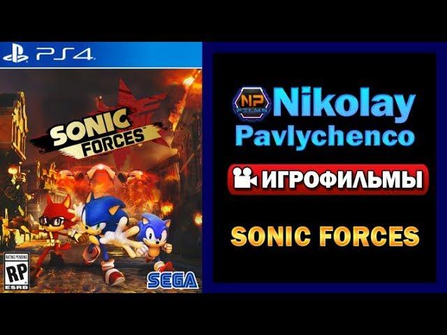 Sonic Forces игрофильм