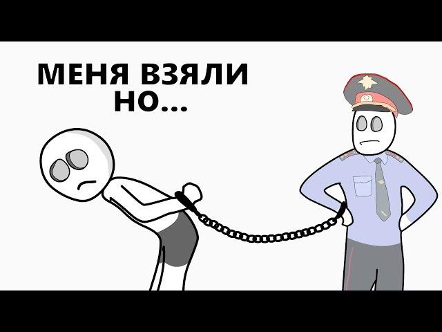 Как меня ПОЙМАЛИ (анимация)