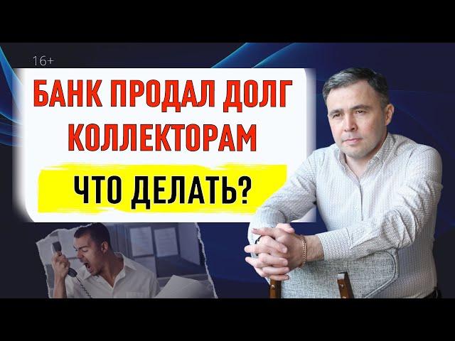 Банк продал долги коллекторам. Что делать? Советы юриста 2024