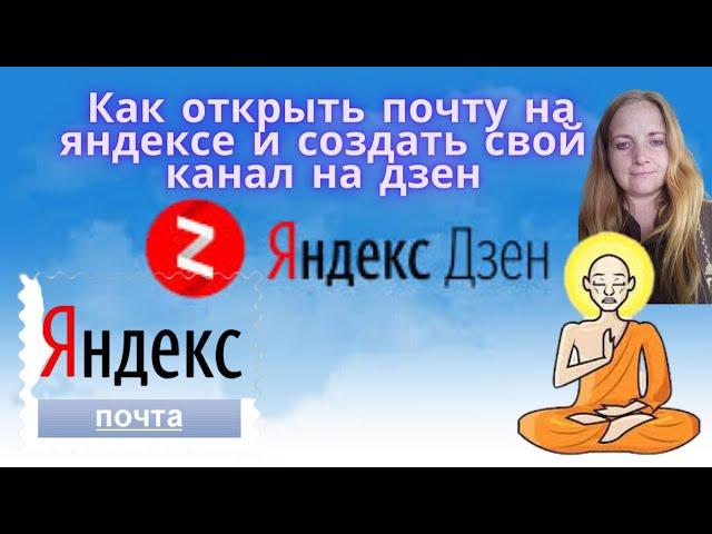 Как открыть почту на яндексе и создать свой канал на дзен