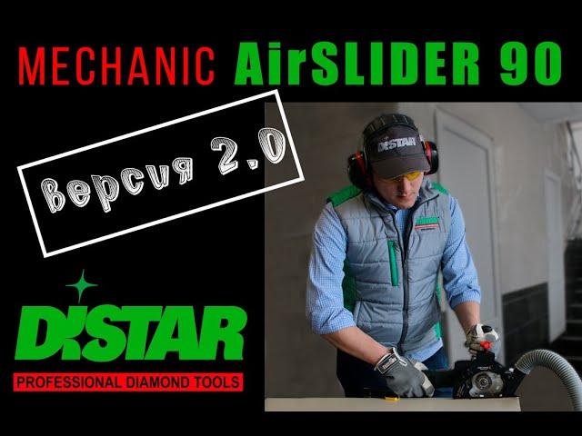 Mechanic AirSLIDER 90 Версия 2 0