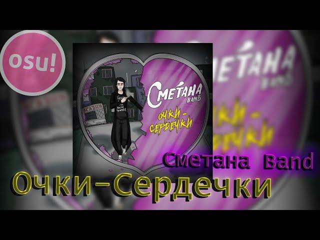 Osu! Очки-сердечки - Сметана Band