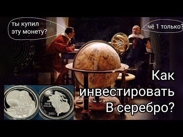 Ниуэ 5 долларов 2021 мега инвест идеи монеты супер что и как и когда покупать из серебра. ИНВЕСТИЦИИ