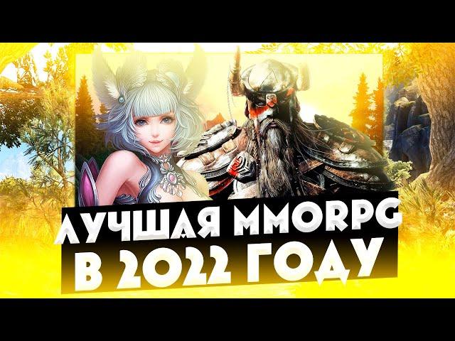 ЛУЧШАЯ ММОРПГ В 2022 ГОДУ?!! 2 ЧАСТЬ!! ТОП 5 ИГР В ЖАНРЕ MMORPG!! THE BEST MMORPG IN 2022?!