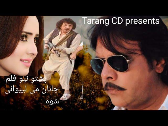 pashto new Tali film // janan mi lewanhi shwi// Jahangir Khan and Nadia gull#pashtohddarma#hdtrailer