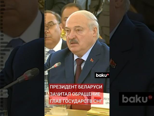 Александр Лукашенко зачитал обращение глав государств СНГ в связи с победой советского народа в ВОВ