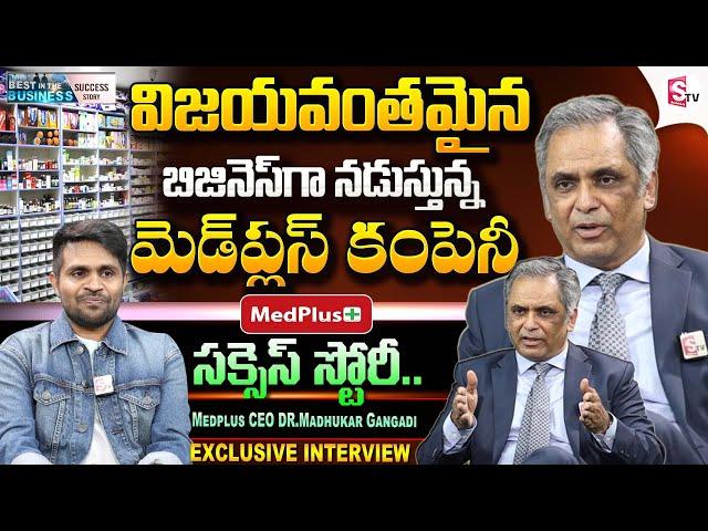 Medplus CEO Dr. Madhukar Gangadi Exclusive Interview | Best in Business | Success Story | @SumanTV