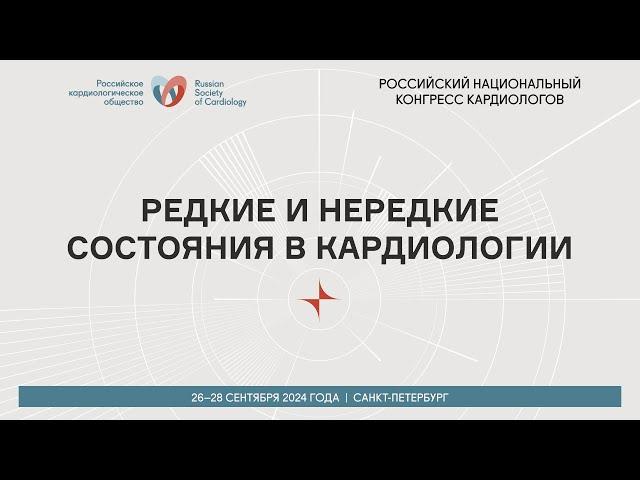 РЕДКИЕ И НЕРЕДКИЕ СОСТОЯНИЯ В КАРДИОЛОГИИ