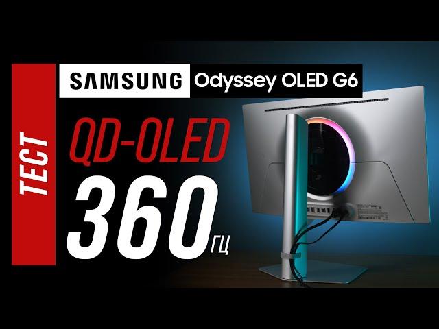 Samsung OLED G6 (G60SD) - 360 герц нового поколения QD-OLED