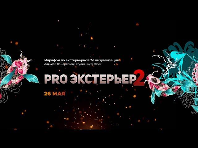 Марафон Pro-Экстерьер 2, день 2