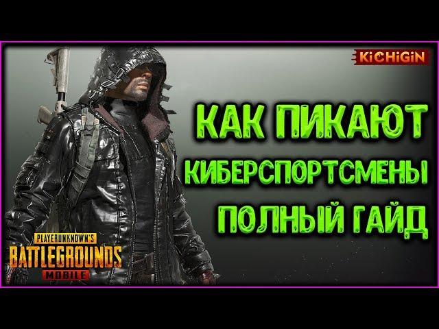 Как Пикают Киберспортсмены в PUBG MOBILE | Полный гайд. Советы, Секреты Пубг Мобайл