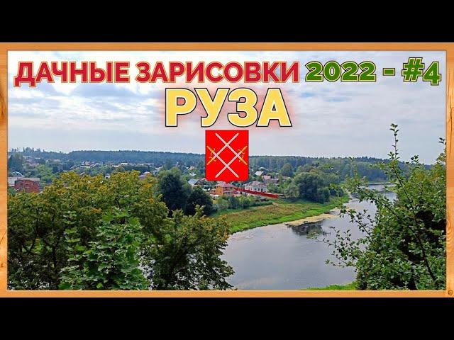 г. РУЗА: центр, улицы, ПКиО Городок, краеведческий музей / Дачные зарисовки 2022 #4.