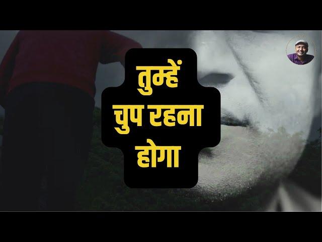 तुम्हें चुप रहना होगा | One Minute Motivation by kavi sandeep dwivedi