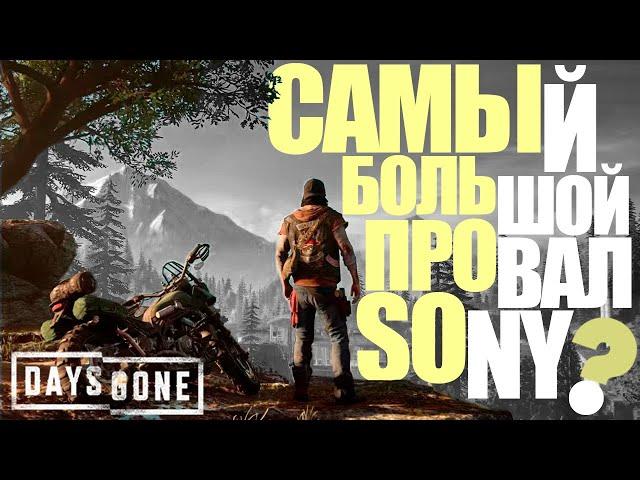 Худший эксклюзив Sony? [Days Gone Обзор]