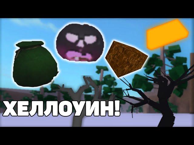 ВСЕ О ХЕЛЛОУИНЕ, Как Охотиться На спуки Wood?, End time Axe. Lumber Tycoon 2