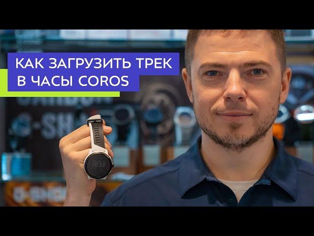 Как загрузить трек в часы COROS