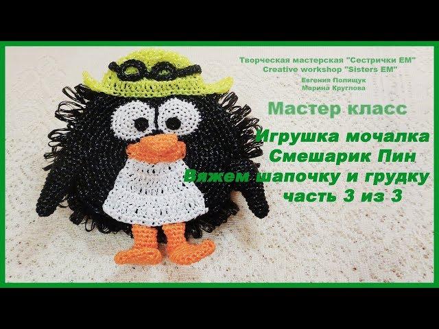 Мастер класс Игрушка мочалка Смешарик Пин Часть 3 из 3 (вязание крючком)