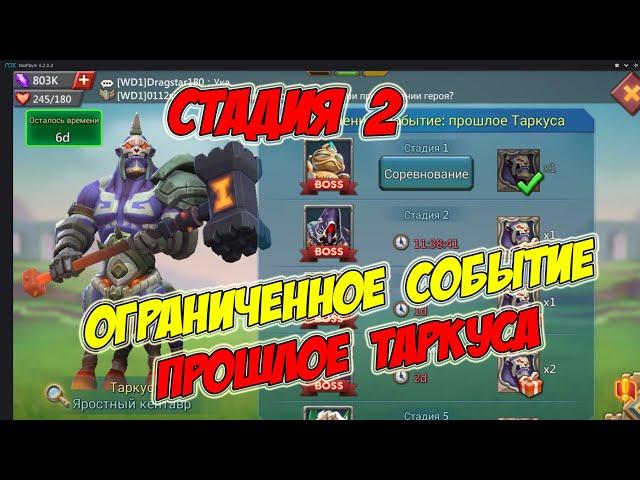 Ограниченное событие: прошлое Таркуса (Стадия 2) -Lords Mobile #176