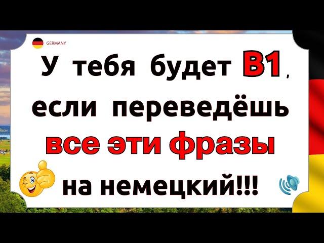 Ты ЗАГОВОРИШЬ на немецком УВЕРЕННО уже СЕГОДНЯ, если Сможешь ПЕРЕВЕСТИ ЭТИ ФРАЗЫ | Немецкий с нуля