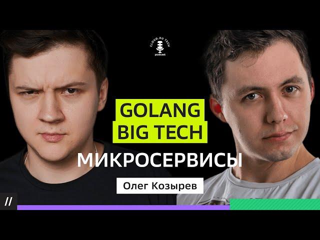 ОЛЕГ КОЗЫРЕВ: GOLANG - лучший язык программирования