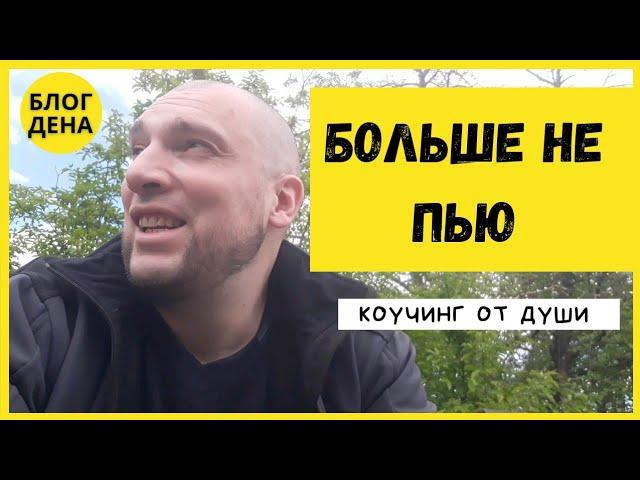 Как бросить пить и куритьОткровенно от души