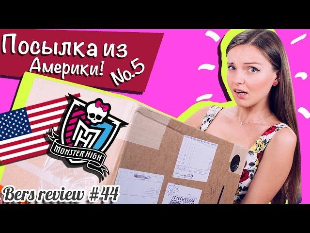 Посылка из Америки №5 с куклами Monster High (школа монстров),Disney Store,распаковка