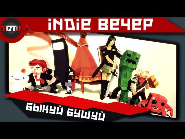 Indie вечер - Быкуй Бушуй (Live Запись)