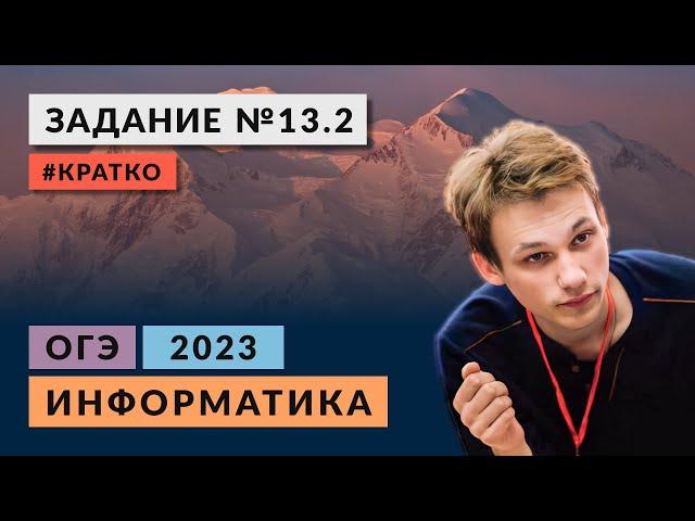 Разбор задания 13.2 | Информатика ОГЭ 2023 | Кратко