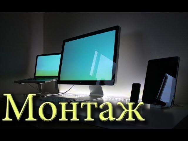 Как я монтирую видео на iMac