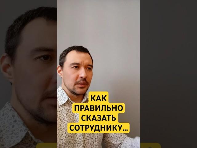  Как дать обратную связь сотруднику и сохранить отношения  #психология #любовь #взаимодействие