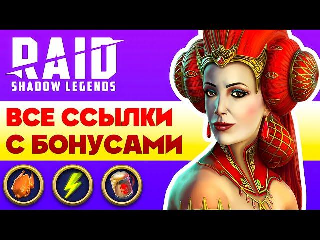 Raid Shadow Legends Ссылки с БонусомВсе Бонусы при Регистрации Рейд Шадоу Легендс2025
