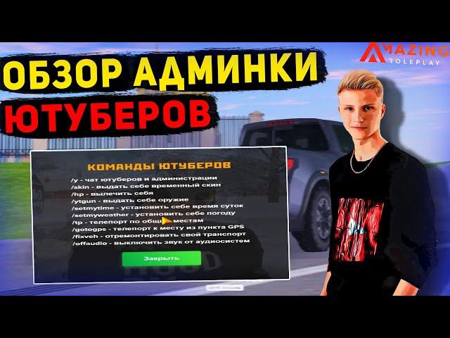 ОБЗОР АДМИНКИ ЮТУБЕРОВ на AMAZING RP! СЛИВ ВСЕХ КОМАНД! АМАЗИНГ РП