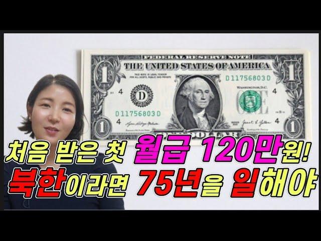 한국에서 받은 월급 120만원!! 북한이라면 75년을 일해야!!